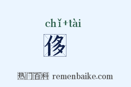 侈忲是什么意思的图片